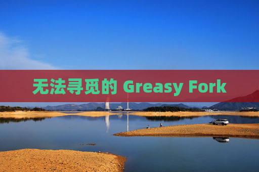 无法寻觅的 Greasy Fork